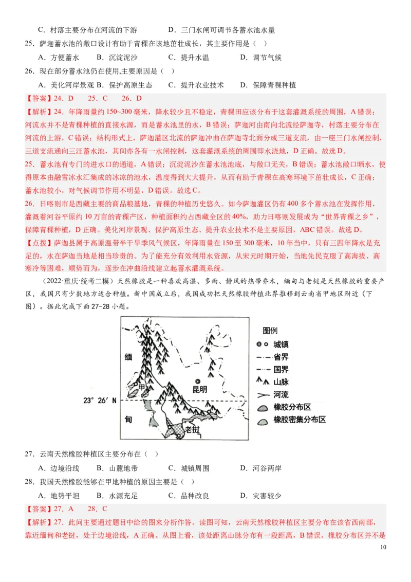 2024届高考一轮复习专题十产业活动第二十六讲农业区位因素及其布局（解析版）_通用版（老高考）复习资料_2024年复习资料_完备战2024年高考地理一轮复习考点帮（全国通用）