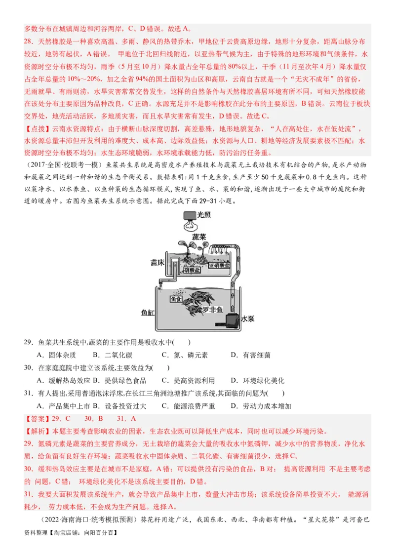 2024届高考一轮复习专题十产业活动第二十六讲农业区位因素及其布局（解析版）_通用版（老高考）复习资料_2024年复习资料_完备战2024年高考地理一轮复习考点帮（全国通用）