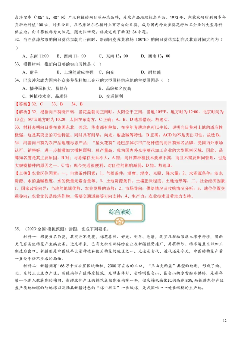 2024届高考一轮复习专题十产业活动第二十六讲农业区位因素及其布局（解析版）_通用版（老高考）复习资料_2024年复习资料_完备战2024年高考地理一轮复习考点帮（全国通用）