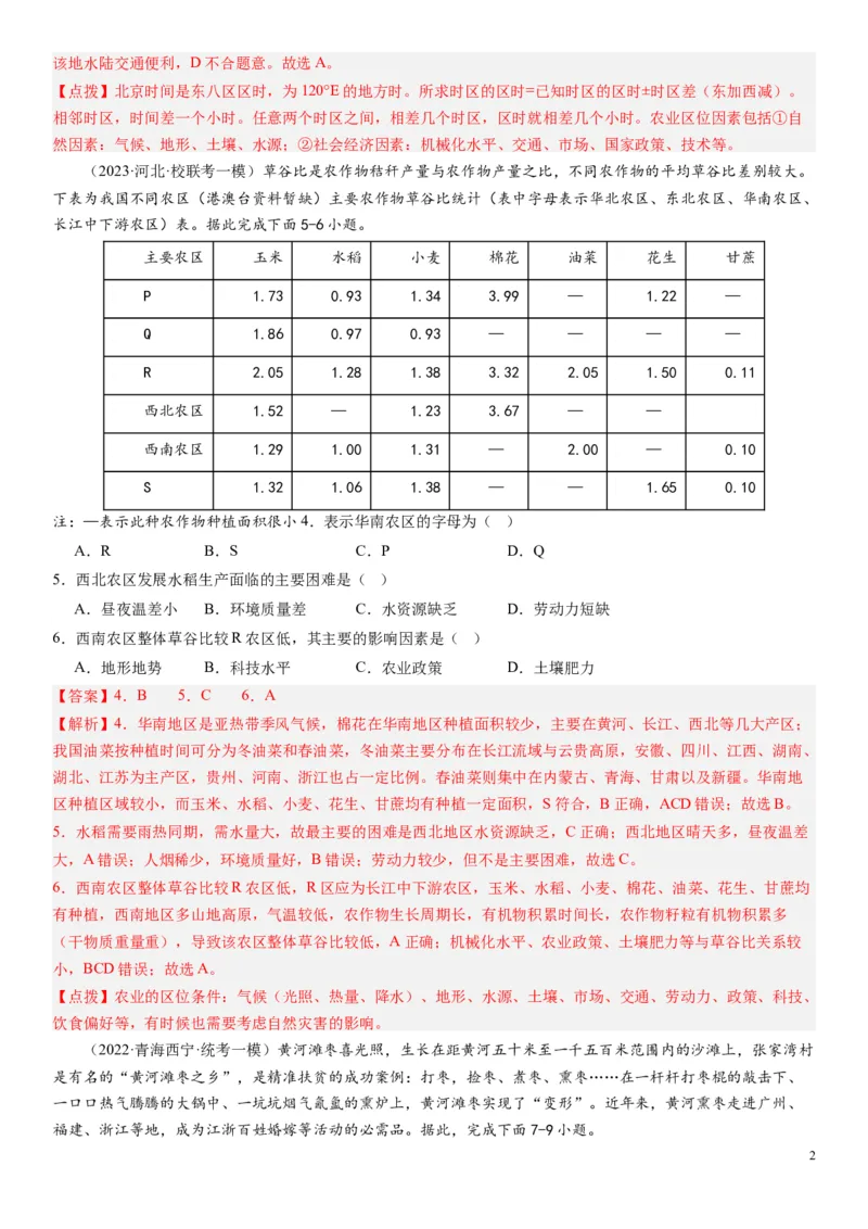 2024届高考一轮复习专题十产业活动第二十六讲农业区位因素及其布局（解析版）_通用版（老高考）复习资料_2024年复习资料_完备战2024年高考地理一轮复习考点帮（全国通用）