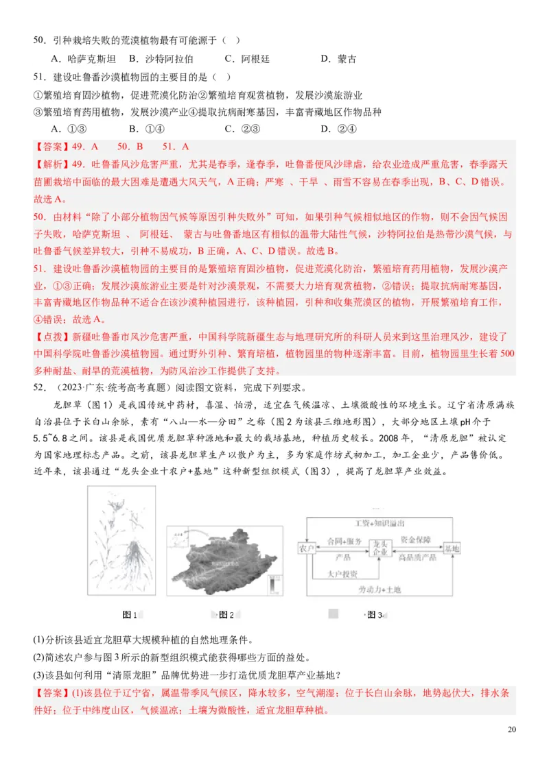 2024届高考一轮复习专题十产业活动第二十六讲农业区位因素及其布局（解析版）_通用版（老高考）复习资料_2024年复习资料_完备战2024年高考地理一轮复习考点帮（全国通用）