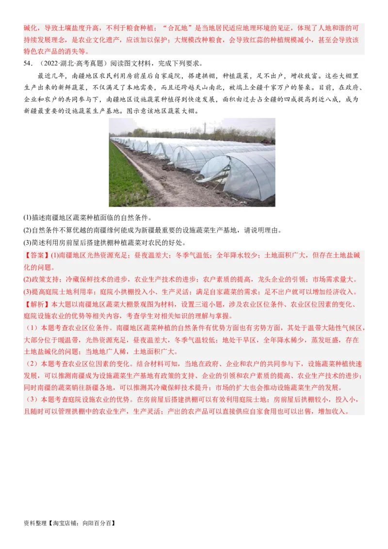 2024届高考一轮复习专题十产业活动第二十六讲农业区位因素及其布局（解析版）_通用版（老高考）复习资料_2024年复习资料_完备战2024年高考地理一轮复习考点帮（全国通用）