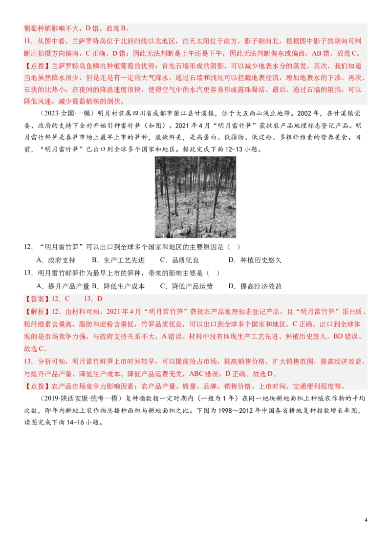 2024届高考一轮复习专题十产业活动第二十六讲农业区位因素及其布局（解析版）_通用版（老高考）复习资料_2024年复习资料_完备战2024年高考地理一轮复习考点帮（全国通用）