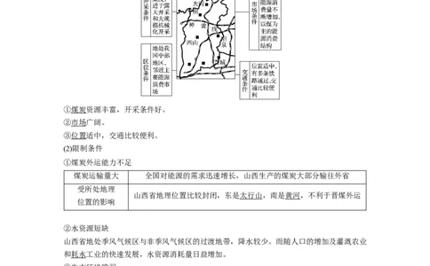 50必修③第3章区域自然资源综合开发第30讲能源资源的开发&mdash;&mdash;以我国山西省为例_通用版（老高考）复习资料_2023年复习资料_地理高三一轮复习系列_320