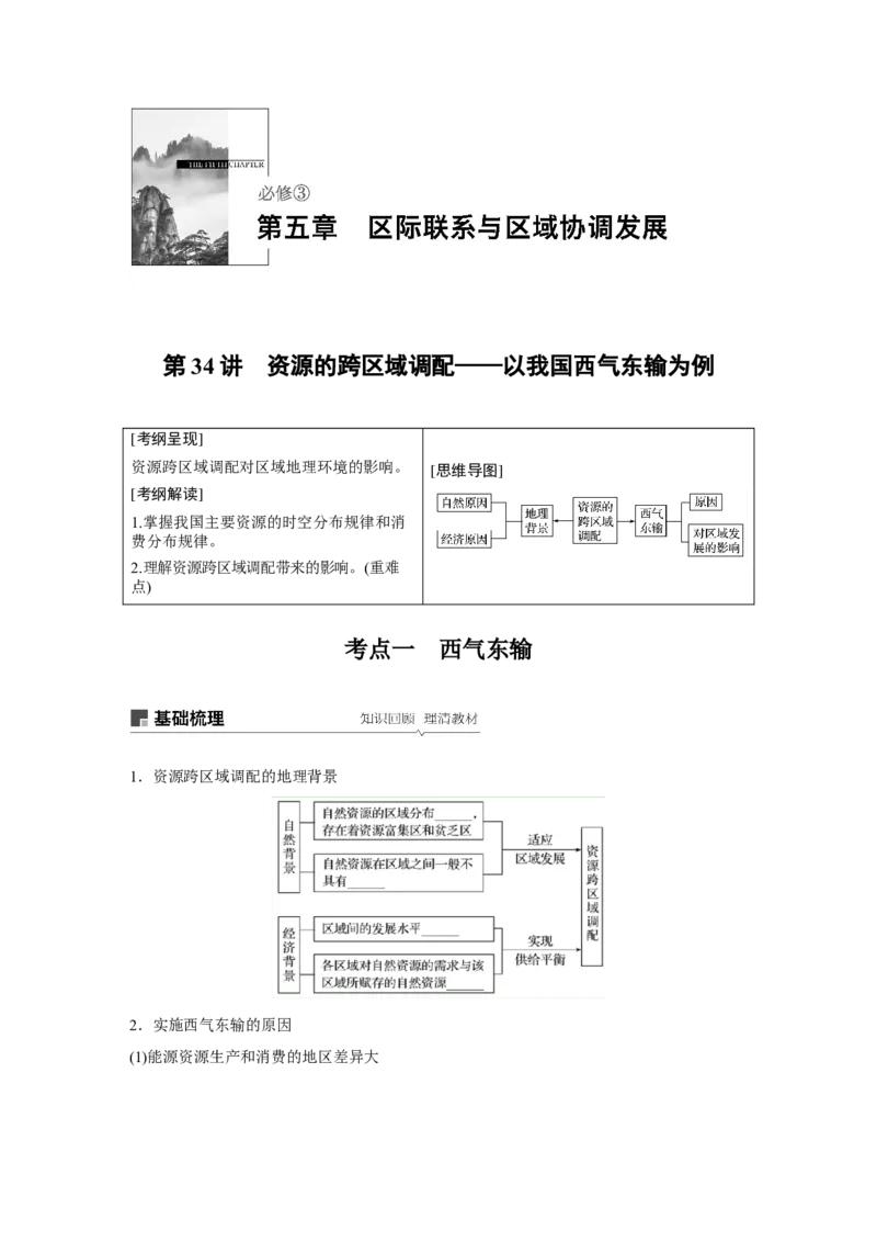 57必修③第5章区际联系与区域协调发展第34讲资源的跨区域调配&mdash;&mdash;以我国西气东输为例_通用版（老高考）复习资料_2023年复习资料_地理高三一轮复习系列