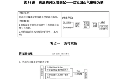 57必修③第5章区际联系与区域协调发展第34讲资源的跨区域调配&mdash;&mdash;以我国西气东输为例_通用版（老高考）复习资料_2023年复习资料_地理高三一轮复习系列