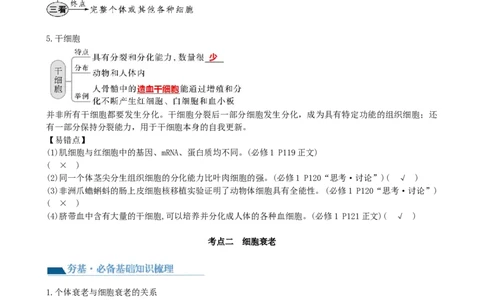 第14讲细胞的分化、衰老、死亡和癌变（讲义）（教师版）_2024年新高考资料_1.2024一轮复习_2024年高考生物一轮复习讲练测（新教材新高考）
