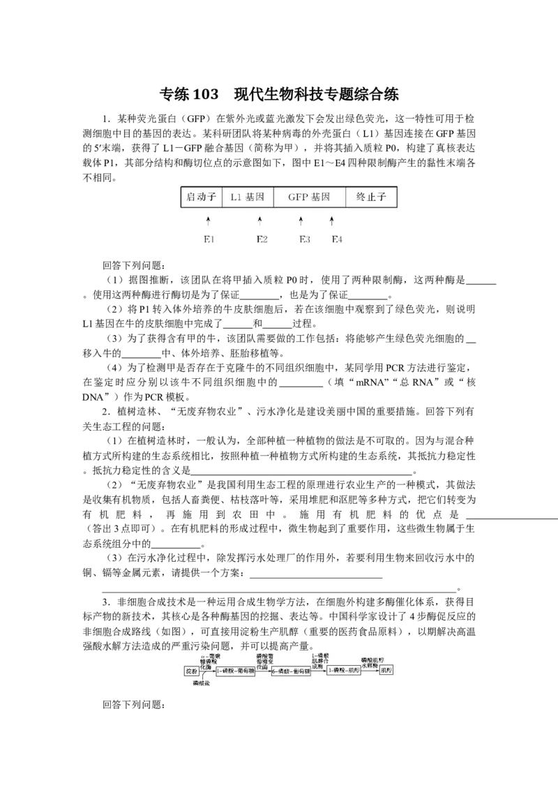 专练103　现代生物科技专题综合练_通用版（老高考）复习资料_2023年复习资料_专项复习_2023《微专题&middot;小练习》&middot;生物