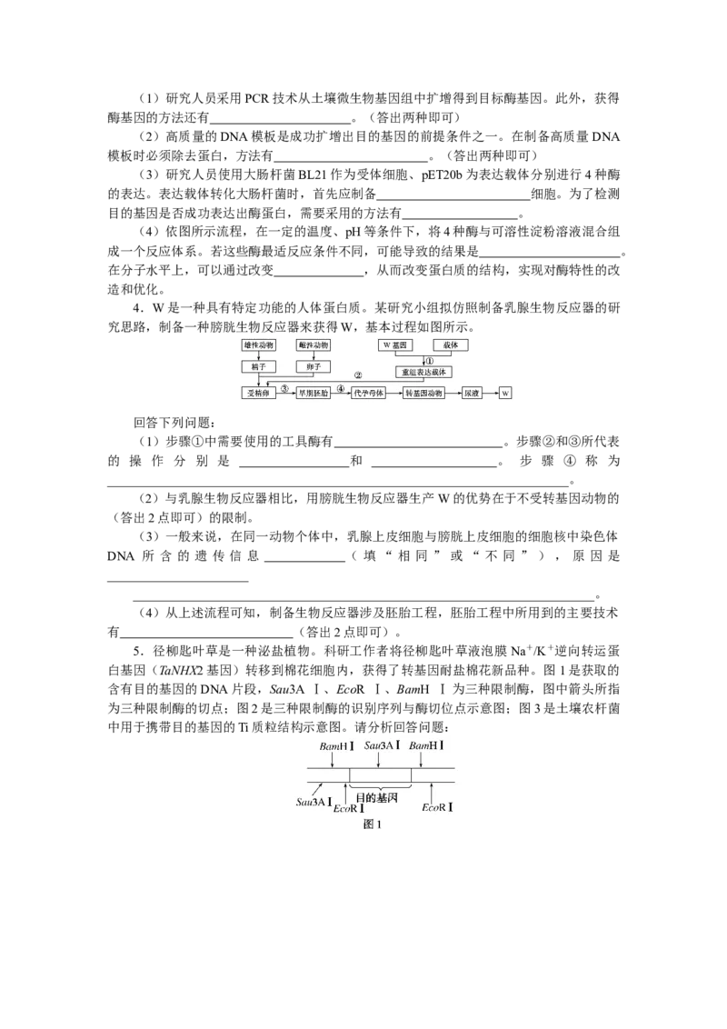 专练103　现代生物科技专题综合练_通用版（老高考）复习资料_2023年复习资料_专项复习_2023《微专题&middot;小练习》&middot;生物