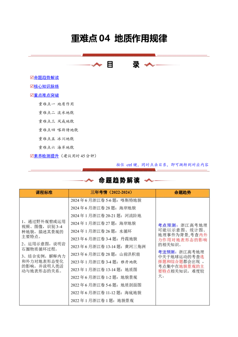 重难点04地质作用规律（浙江专用）（解析版）_2025年新高考资料_二轮复习_2025年高三地理高考二轮复习专项提升（新高考通用）3405802_重点&middot;难点&middot;热点专练（分地区）_浙江专用