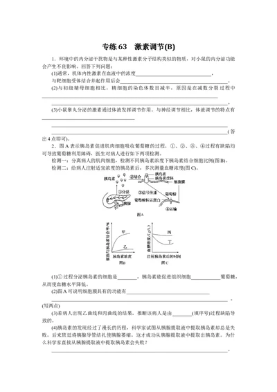 专练63　激素调节(B)_通用版（老高考）复习资料_2023年复习资料_专项复习_2023《微专题&middot;小练习》&middot;生物