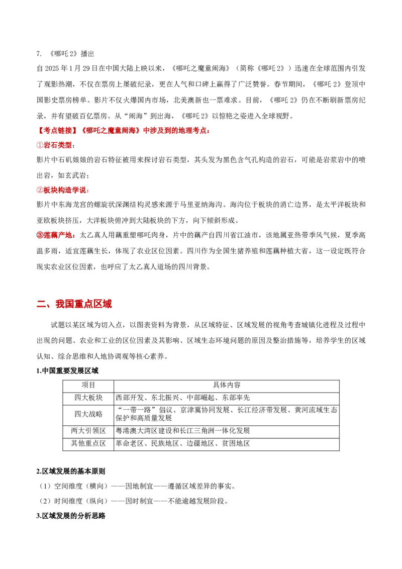 热点06热点时事和热点区域（原卷版）_2025年新高考资料_二轮复习_01高考语文等多个文件_2025年高三地理高考二轮复习专项提升_重点&middot;难点&middot;热点专练（分地区）_黑吉辽专用