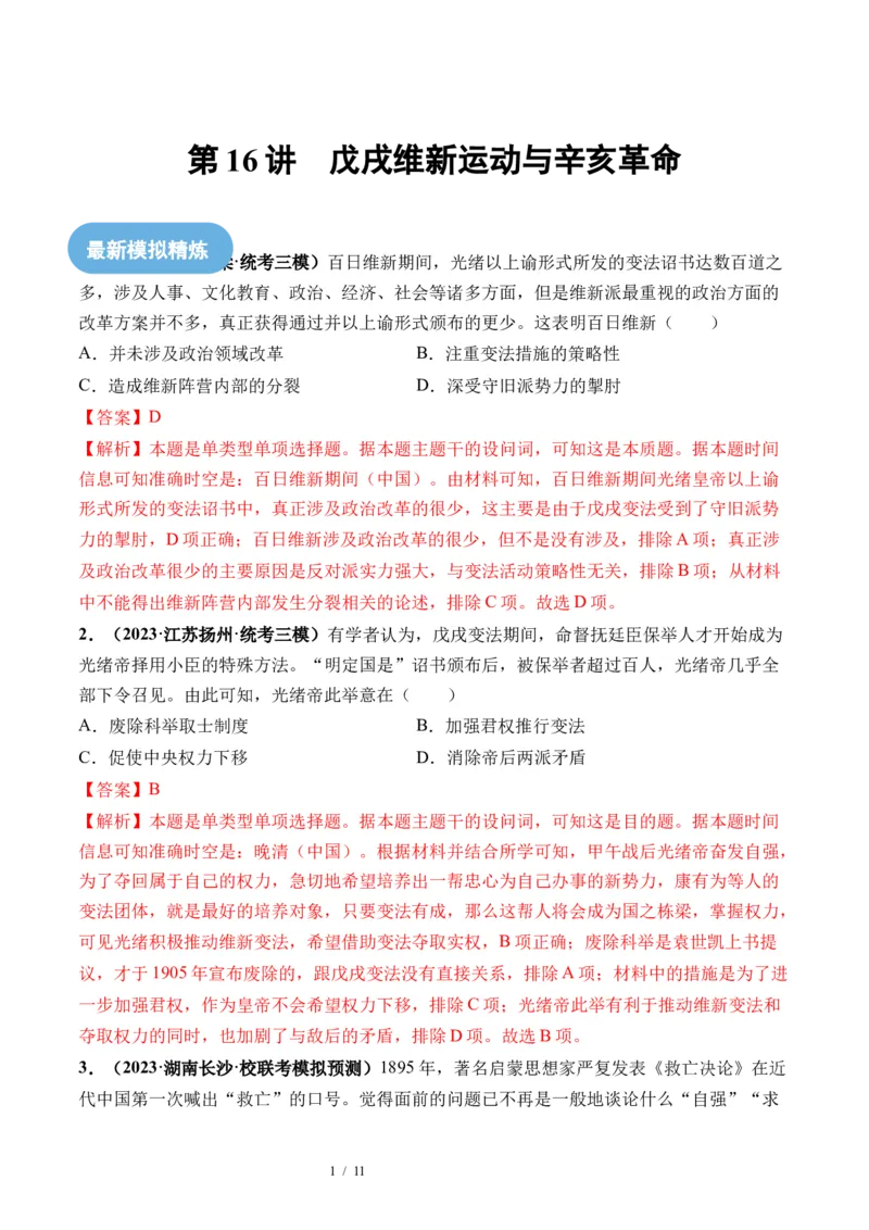 第16讲戊戌维新变法与辛亥革命（解析版）_07高考历史_新高考复习资料_2024年新高考复习资料_一轮复习资料_完2024年高考历史一轮复习讲练测(课件+讲义+练习)（新高考）_讲义+练习