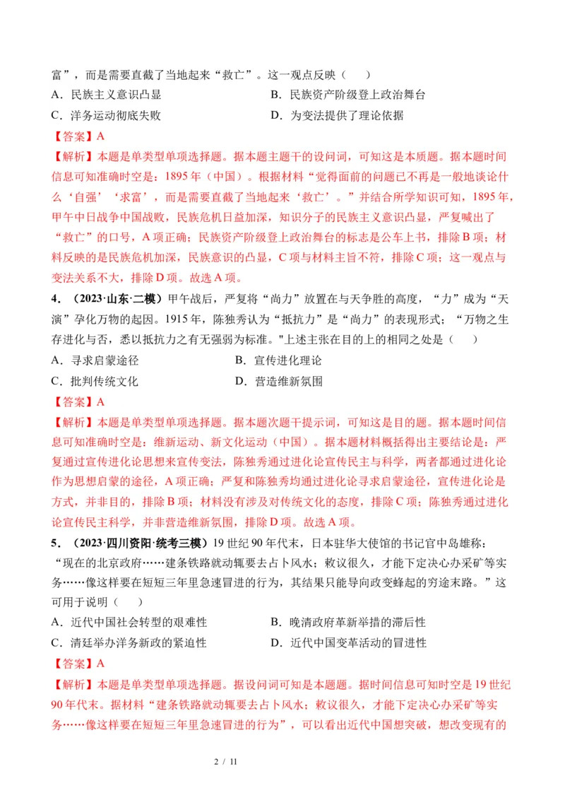 第16讲戊戌维新变法与辛亥革命（解析版）_07高考历史_新高考复习资料_2024年新高考复习资料_一轮复习资料_完2024年高考历史一轮复习讲练测(课件+讲义+练习)（新高考）_讲义+练习