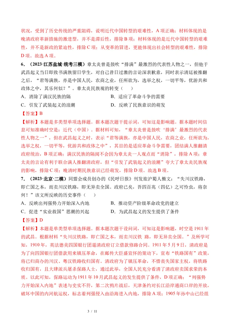 第16讲戊戌维新变法与辛亥革命（解析版）_07高考历史_新高考复习资料_2024年新高考复习资料_一轮复习资料_完2024年高考历史一轮复习讲练测(课件+讲义+练习)（新高考）_讲义+练习