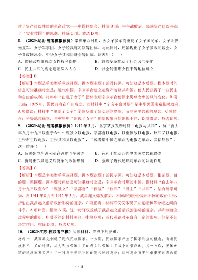 第16讲戊戌维新变法与辛亥革命（解析版）_07高考历史_新高考复习资料_2024年新高考复习资料_一轮复习资料_完2024年高考历史一轮复习讲练测(课件+讲义+练习)（新高考）_讲义+练习