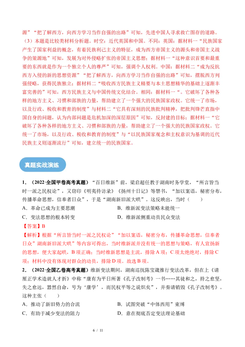 第16讲戊戌维新变法与辛亥革命（解析版）_07高考历史_新高考复习资料_2024年新高考复习资料_一轮复习资料_完2024年高考历史一轮复习讲练测(课件+讲义+练习)（新高考）_讲义+练习