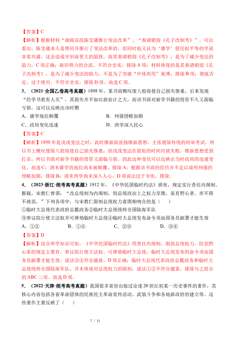 第16讲戊戌维新变法与辛亥革命（解析版）_07高考历史_新高考复习资料_2024年新高考复习资料_一轮复习资料_完2024年高考历史一轮复习讲练测(课件+讲义+练习)（新高考）_讲义+练习