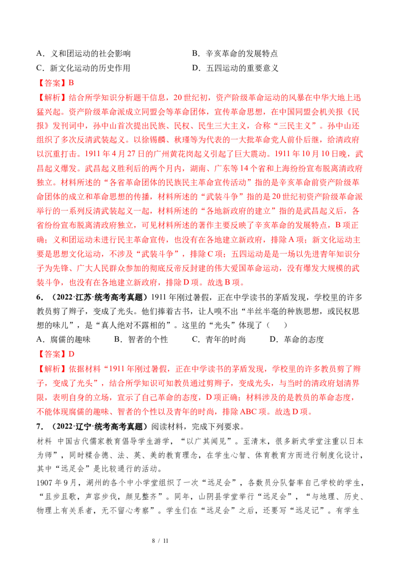 第16讲戊戌维新变法与辛亥革命（解析版）_07高考历史_新高考复习资料_2024年新高考复习资料_一轮复习资料_完2024年高考历史一轮复习讲练测(课件+讲义+练习)（新高考）_讲义+练习