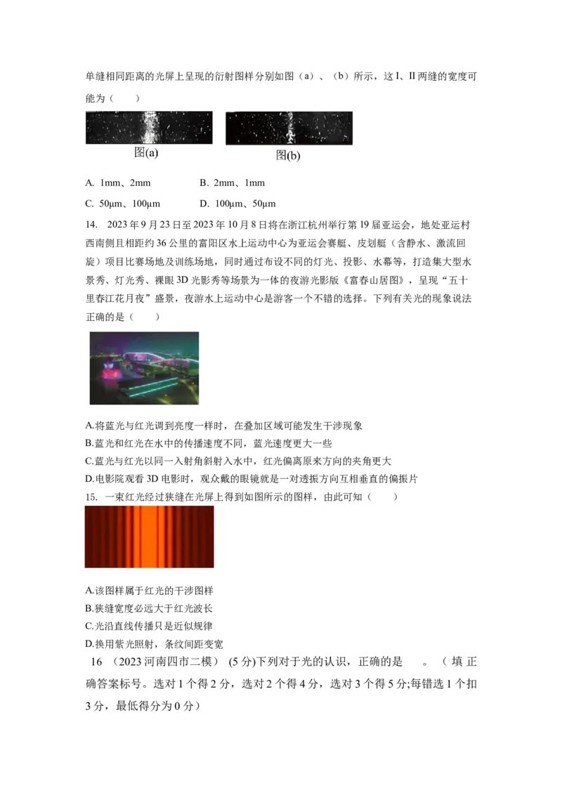 模型74光的干涉、衍射、偏振模型（原卷版）_04高考物理_新高考复习资料_2024新高考复习资料_二轮复习资料_2024高考物理二轮复习80模型最新模拟题专项训练