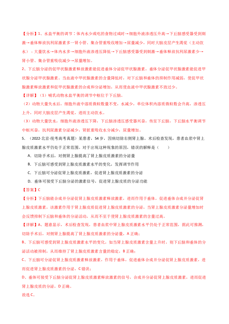 第31讲动物生命活动调节的综合分析（讲义）（教师版）_2024年新高考资料_1.2024一轮复习_2024年高考生物一轮复习讲练测（新教材新高考）