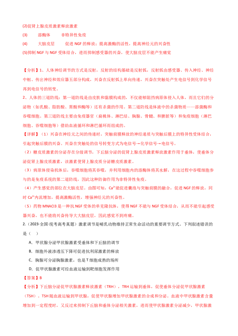 第31讲动物生命活动调节的综合分析（讲义）（教师版）_2024年新高考资料_1.2024一轮复习_2024年高考生物一轮复习讲练测（新教材新高考）