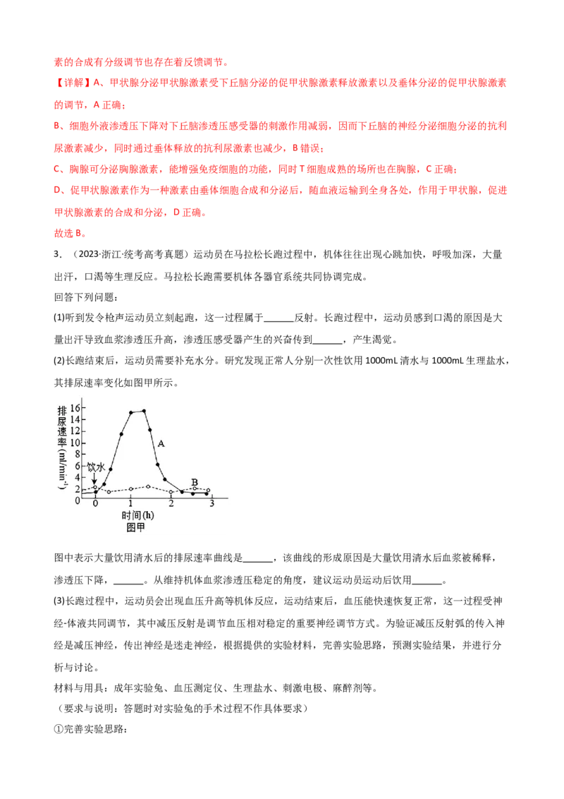 第31讲动物生命活动调节的综合分析（讲义）（教师版）_2024年新高考资料_1.2024一轮复习_2024年高考生物一轮复习讲练测（新教材新高考）