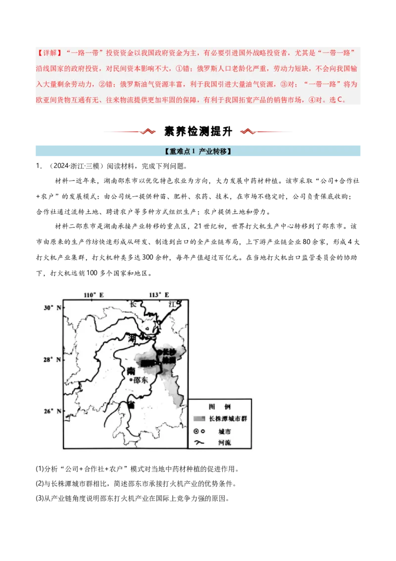 重难点13区域协调发展（浙江专用）（解析版）_2025年新高考资料_二轮复习_2025年高三地理高考二轮复习专项提升（新高考通用）3405802_重点&middot;难点&middot;热点专练（分地区）_浙江专用