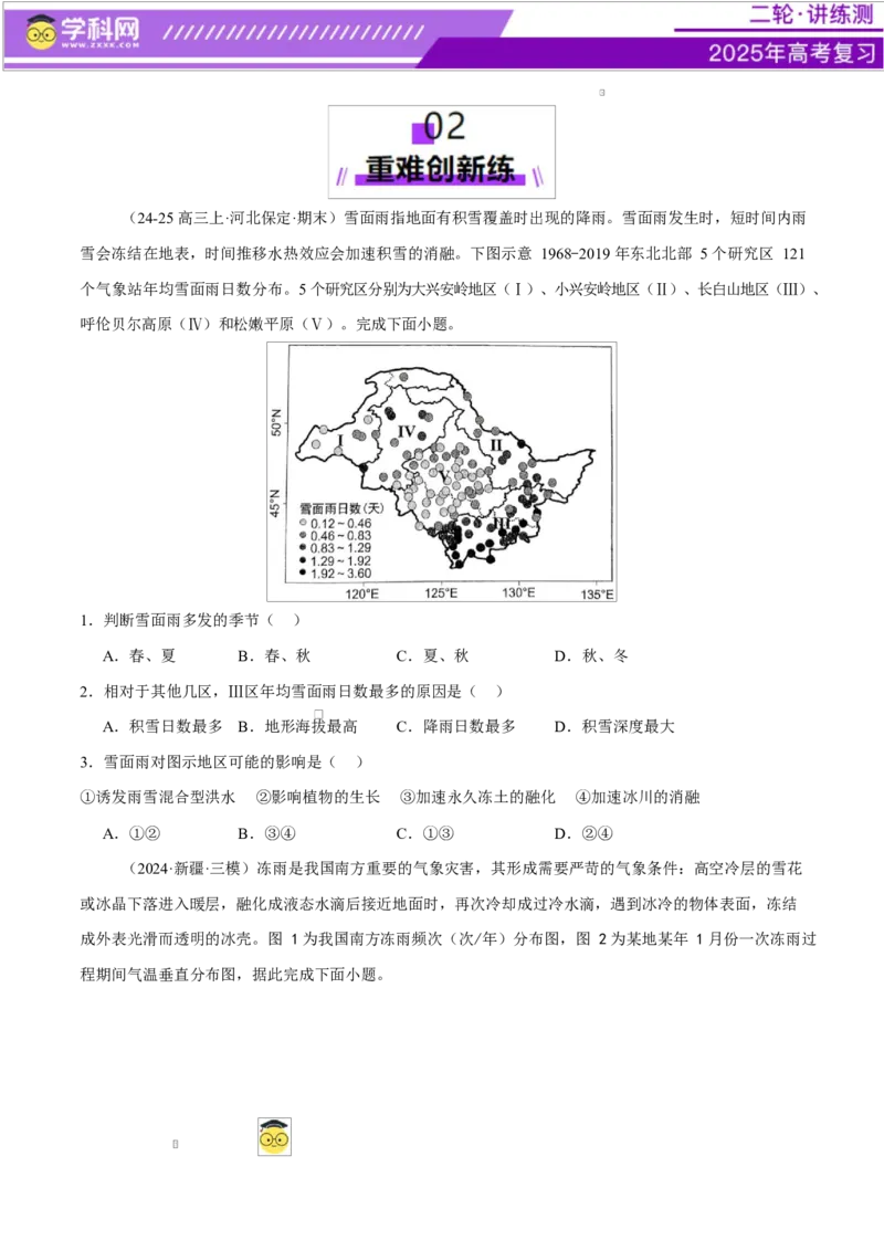 微专题冻害（寒潮、冻雨等）、森林火灾、堰塞湖、城市内涝（练习）（原卷版）_2025年新高考资料_二轮复习_上好课2025年高考地理二轮复习讲练测（新高考通用）3381954