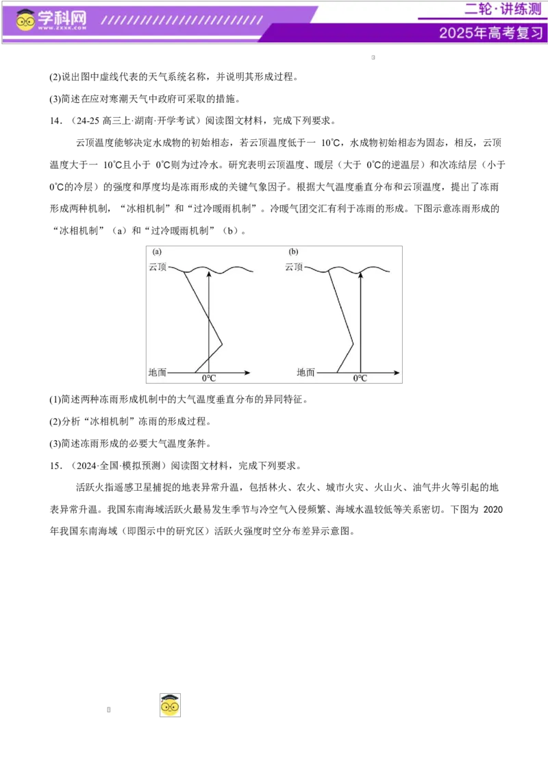 微专题冻害（寒潮、冻雨等）、森林火灾、堰塞湖、城市内涝（练习）（原卷版）_2025年新高考资料_二轮复习_上好课2025年高考地理二轮复习讲练测（新高考通用）3381954