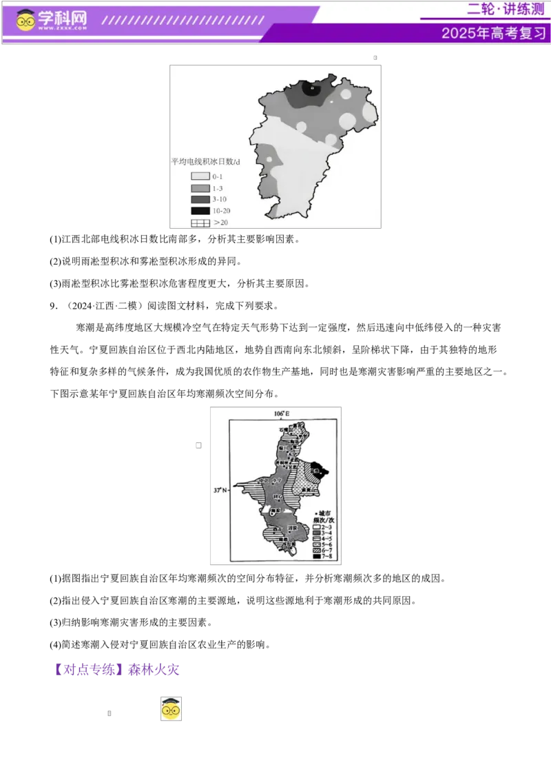 微专题冻害（寒潮、冻雨等）、森林火灾、堰塞湖、城市内涝（练习）（原卷版）_2025年新高考资料_二轮复习_上好课2025年高考地理二轮复习讲练测（新高考通用）3381954