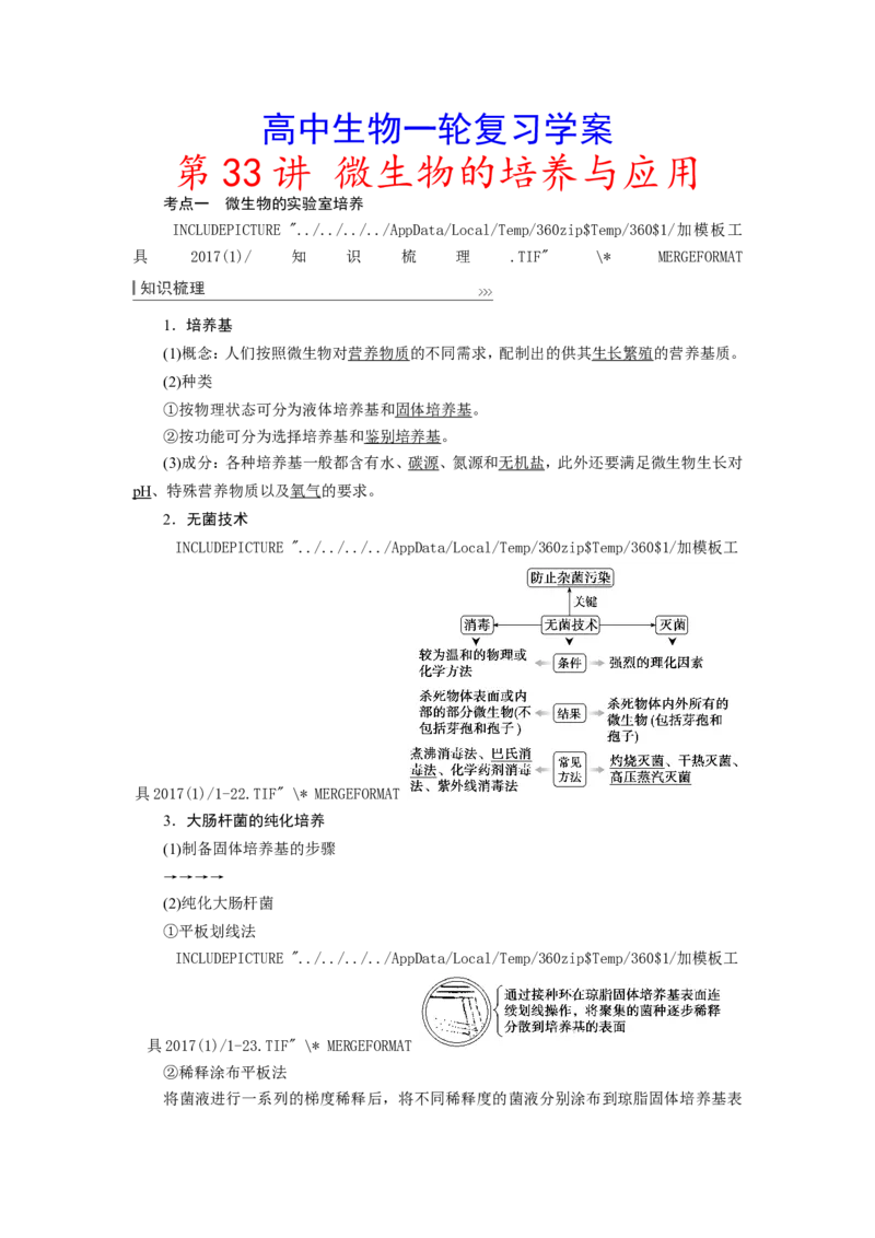 [12533115]高中生物一轮复习学案：第33讲　微生物的培养与应用_新高考复习资料_2023年新高考复习资料_一轮复习_精讲精练2023届新高考生物一轮复习学案