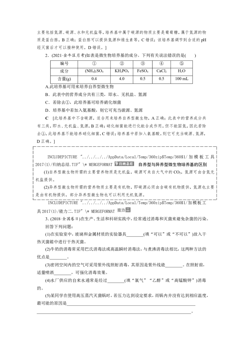 [12533115]高中生物一轮复习学案：第33讲　微生物的培养与应用_新高考复习资料_2023年新高考复习资料_一轮复习_精讲精练2023届新高考生物一轮复习学案