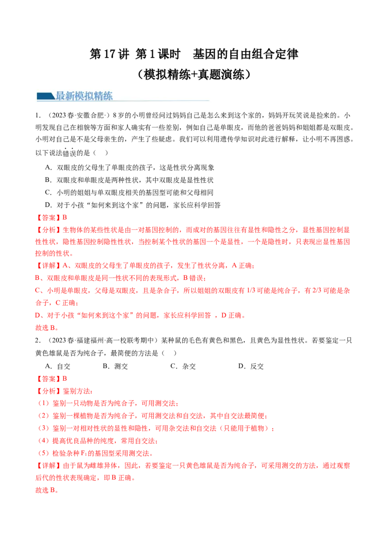 第17.1讲基因的自由组合定律（练习）（解析版）_2024年新高考资料_1.2024一轮复习_2024年高考生物一轮复习讲练测（新教材新高考）
