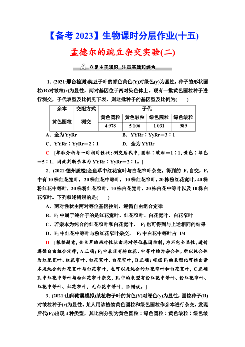 [13326492]备考2023生物课时分层作业15　孟德尔的豌豆杂交实验(二)(含解析）_新高考复习资料_2023年新高考复习资料_专项复习_备考2023新高考生物课时分层作业