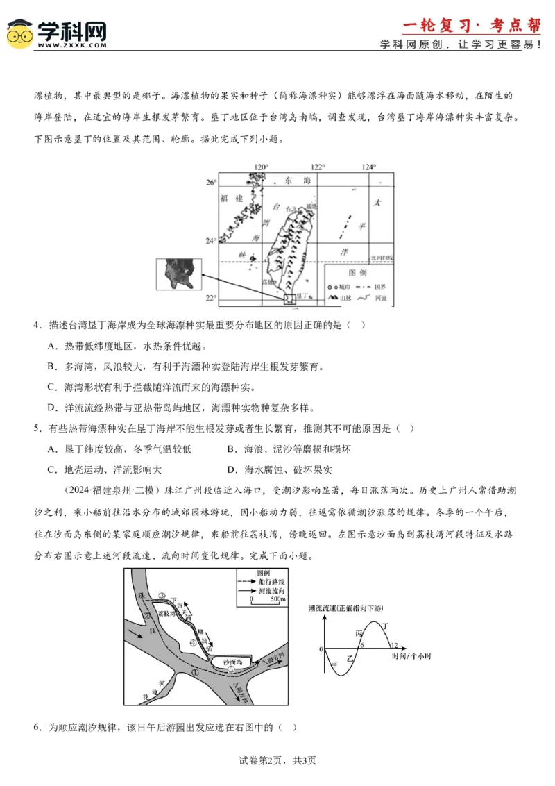 第12讲海水的性质和运动（原卷版）_2025年新高考资料_一轮复习_备战2025年高考地理一轮复习考点帮（新高考通用）（完结）