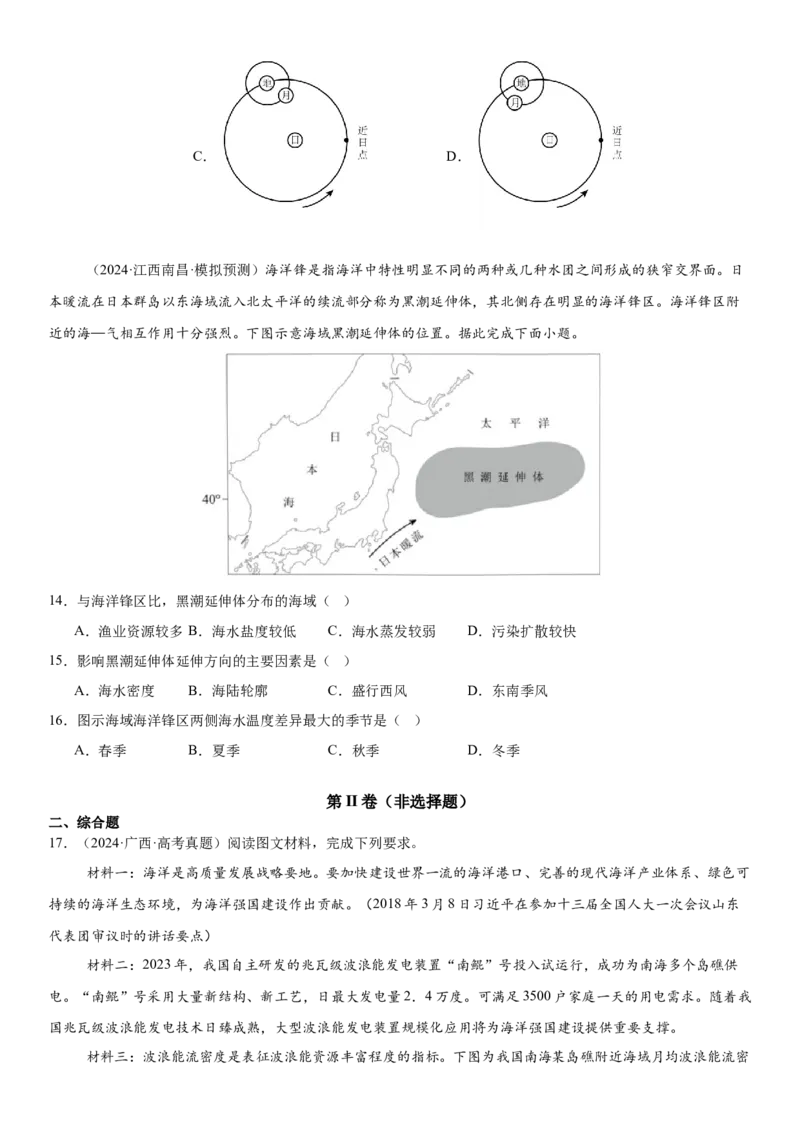 第12讲海水的性质和运动（原卷版）_2025年新高考资料_一轮复习_备战2025年高考地理一轮复习考点帮（新高考通用）（完结）