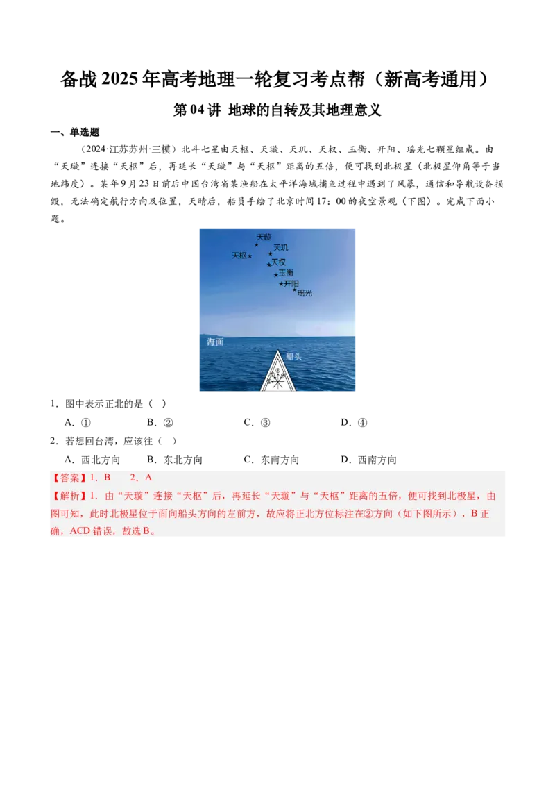 第04讲地球的自转及其地理意义（解析版）_2025年新高考资料_一轮复习_备战2025年高考地理一轮复习考点帮（新高考通用）（完结）