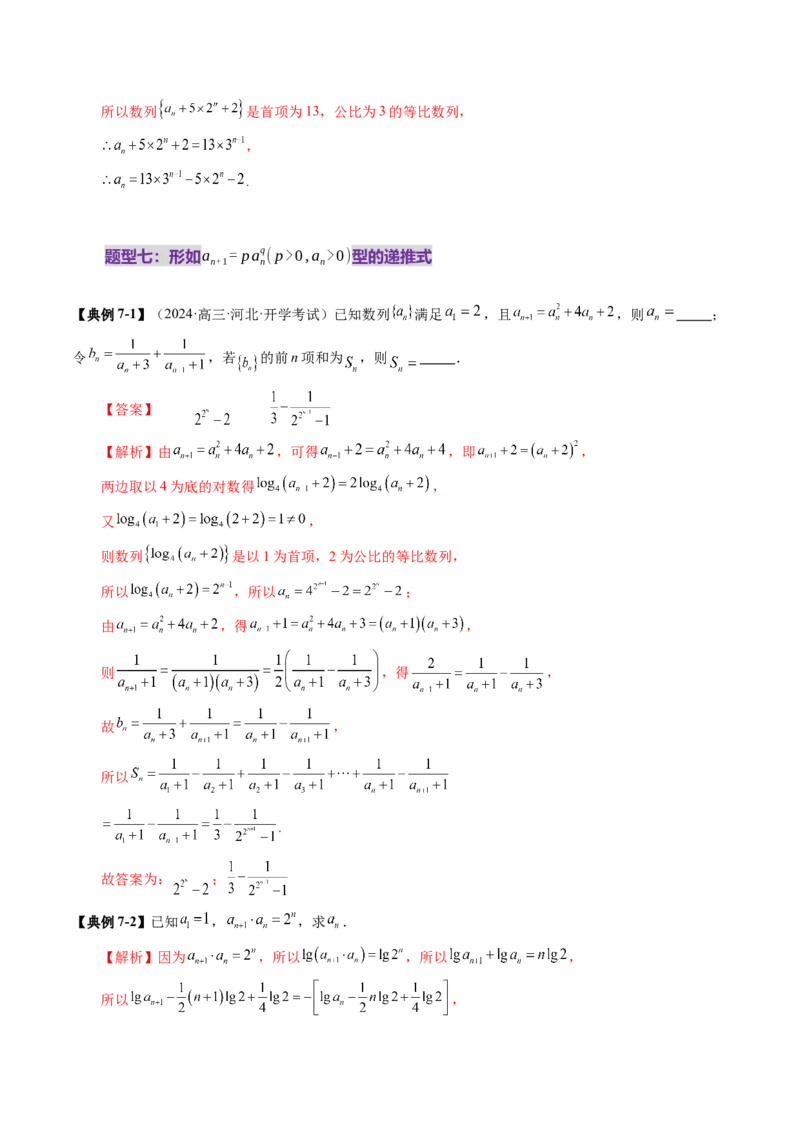 第04讲数列的通项公式（十八大题型）（讲义）（解析版）_02高考数学_2025年新高考资料_一轮复习_2025年高考数学一轮复习讲练测（新教材新高考，含2024高考真题）_第六章数列