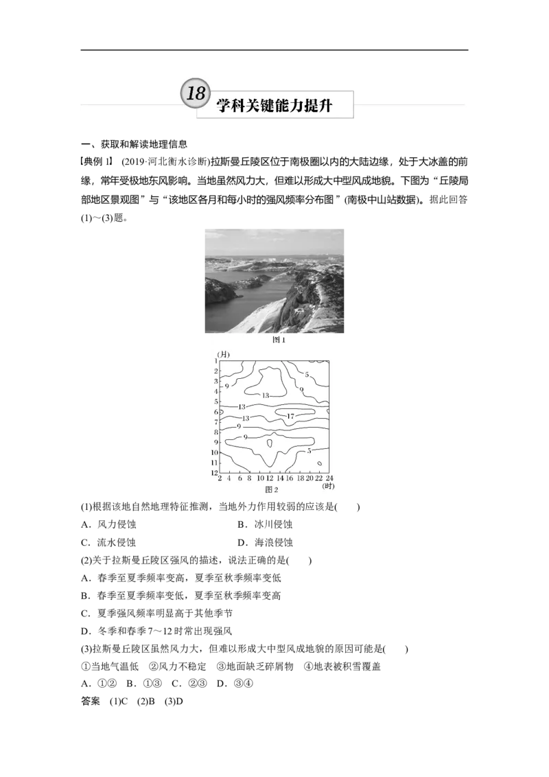 63区域地理第1章学科关键能力提升18_通用版（老高考）复习资料_2023年复习资料_地理高三一轮复习系列_地理高三一轮复习系列《一轮复习讲义》（教师版）