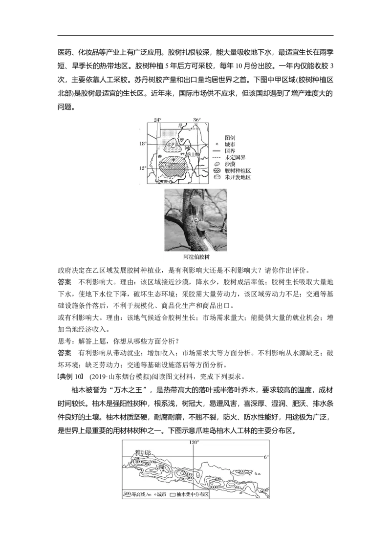 63区域地理第1章学科关键能力提升18_通用版（老高考）复习资料_2023年复习资料_地理高三一轮复习系列_地理高三一轮复习系列《一轮复习讲义》（教师版）