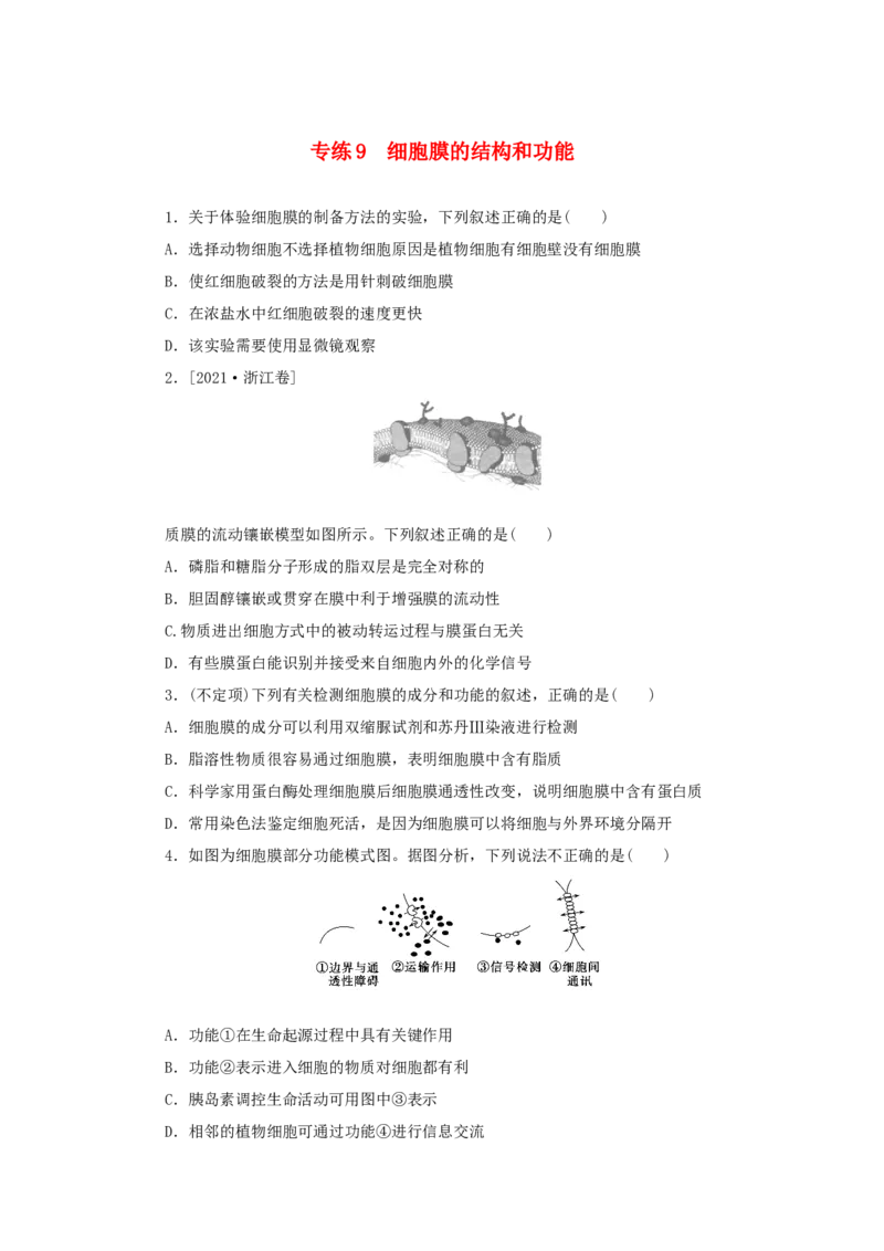 2023版新教材高考生物微专题小练习专练9细胞膜的结构和功能202208091261_通用版（老高考）复习资料_2023年复习资料_一轮复习_2023届高考生物一轮微专题100练