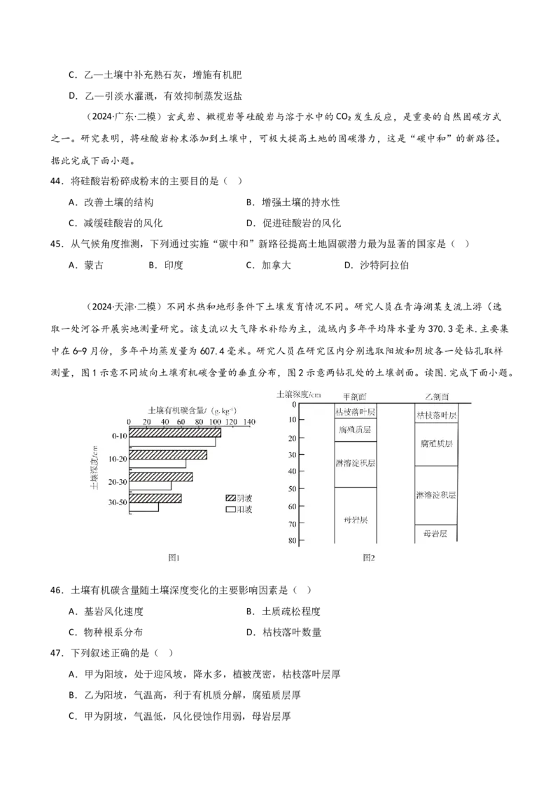 重难点09植被、土壤与人类活动（原卷版）_2025年新高考资料_二轮复习_01高考语文等多个文件_2025年高三地理高考二轮复习专项提升_重点&middot;难点&middot;热点专练（分地区）_天津专用