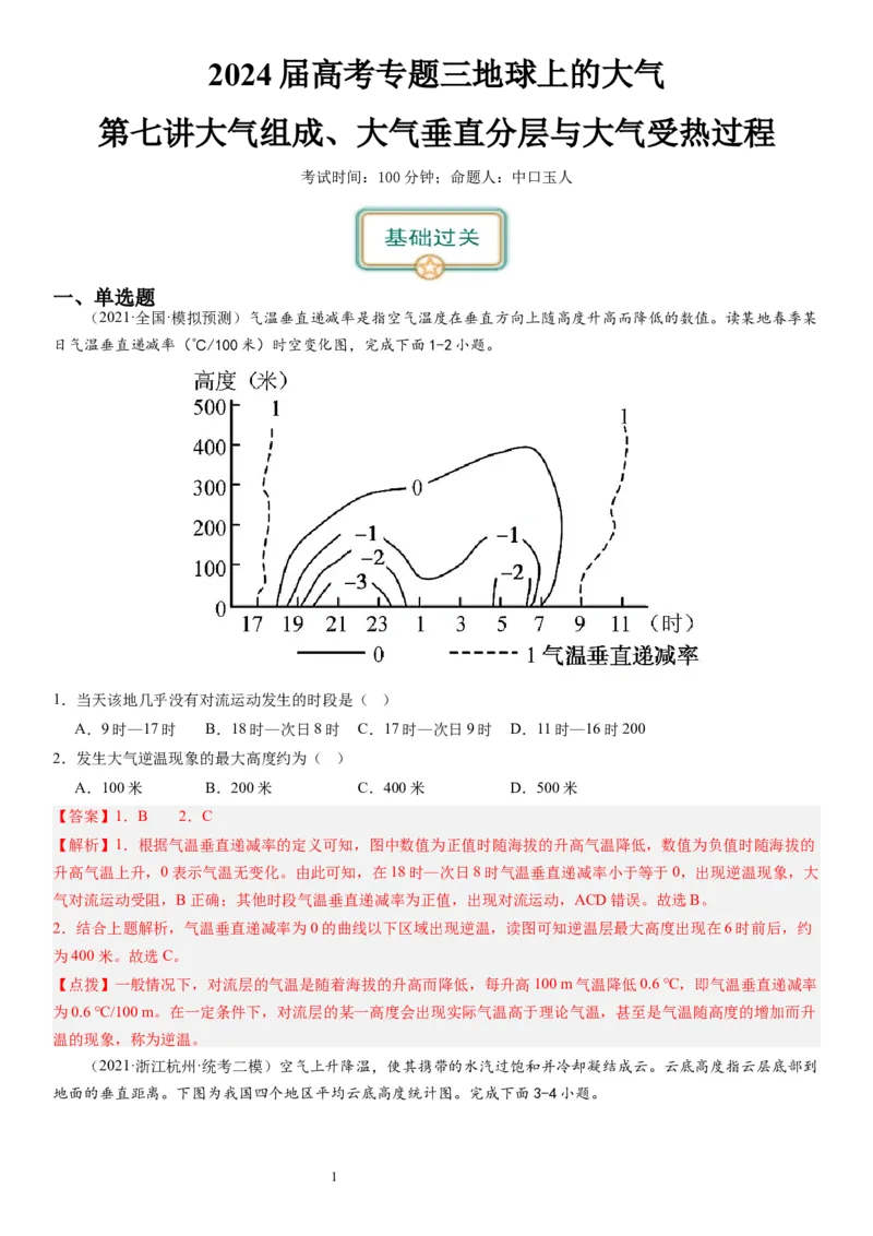2024届新高考一轮复习专题三地球上的大气第七讲大气组成、大气垂直分层与大气受热过程（解析版）_通用版（老高考）复习资料_2024年复习资料_专题训练