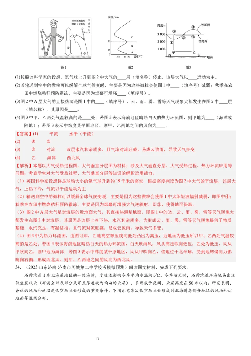 2024届新高考一轮复习专题三地球上的大气第七讲大气组成、大气垂直分层与大气受热过程（解析版）_通用版（老高考）复习资料_2024年复习资料_专题训练