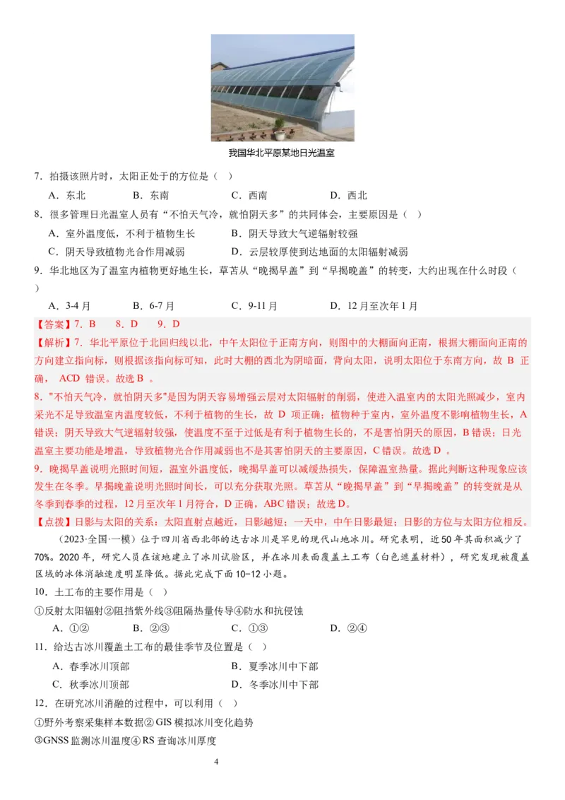 2024届新高考一轮复习专题三地球上的大气第七讲大气组成、大气垂直分层与大气受热过程（解析版）_通用版（老高考）复习资料_2024年复习资料_专题训练
