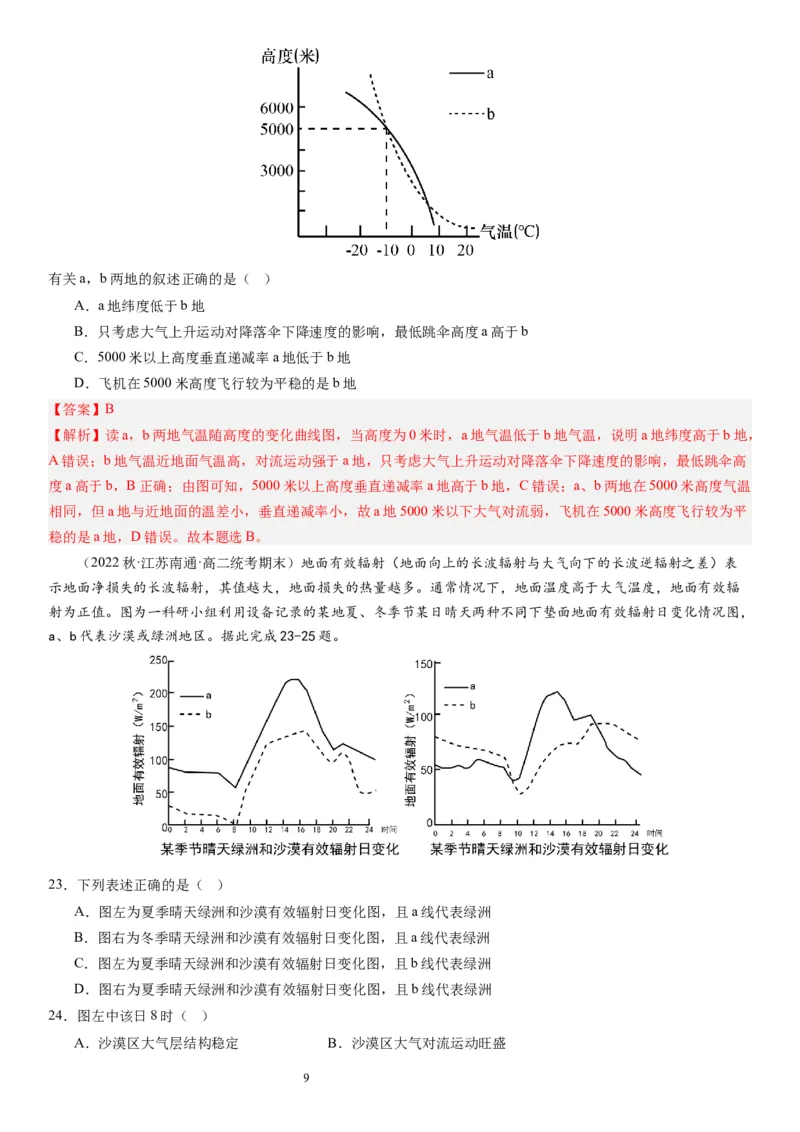 2024届新高考一轮复习专题三地球上的大气第七讲大气组成、大气垂直分层与大气受热过程（解析版）_通用版（老高考）复习资料_2024年复习资料_专题训练