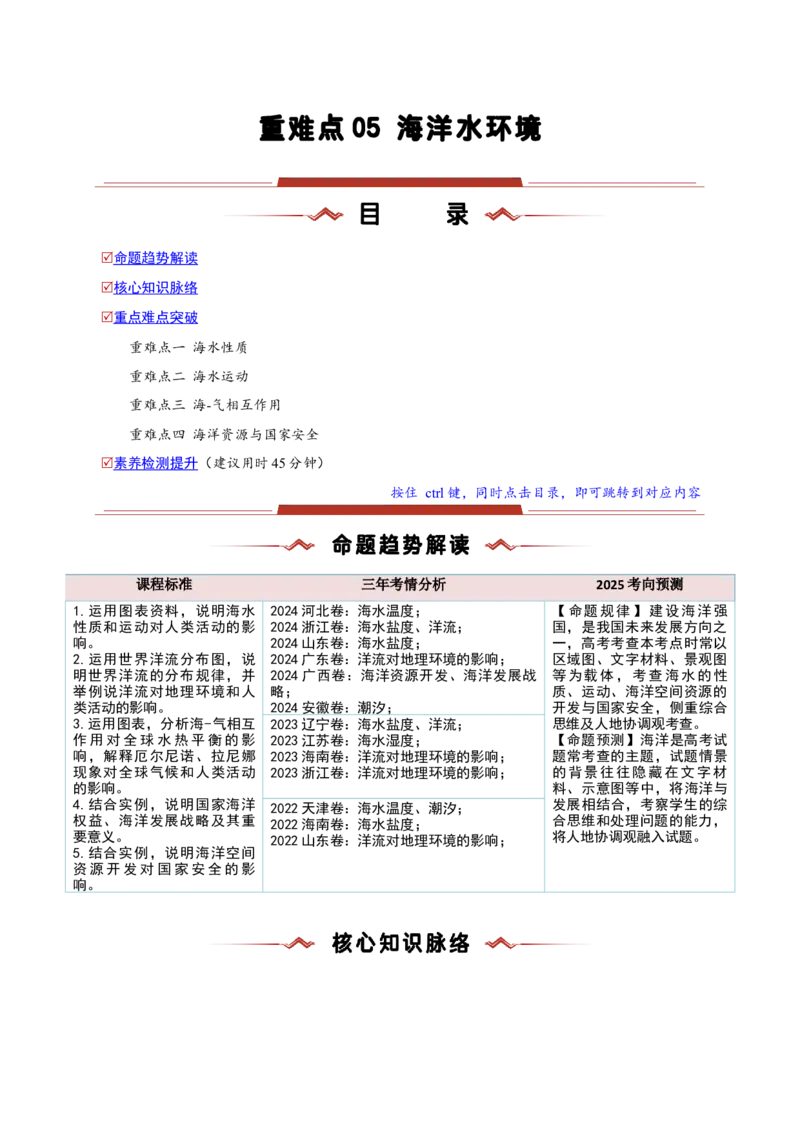 重难点05海洋水环境（解析版）_2025年新高考资料_二轮复习_2025年高三地理高考二轮复习专项提升（新高考通用）3405802_重点&middot;难点&middot;热点专练（分地区）_新高考通用