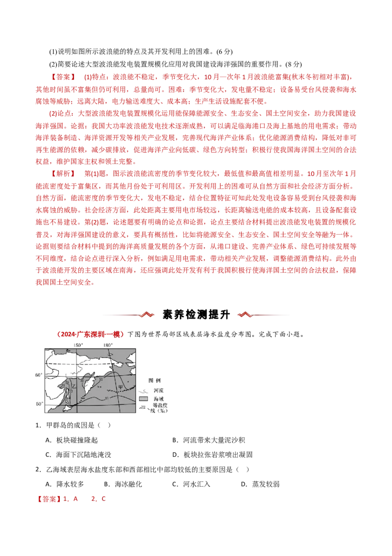 重难点05海洋水环境（解析版）_2025年新高考资料_二轮复习_2025年高三地理高考二轮复习专项提升（新高考通用）3405802_重点&middot;难点&middot;热点专练（分地区）_新高考通用