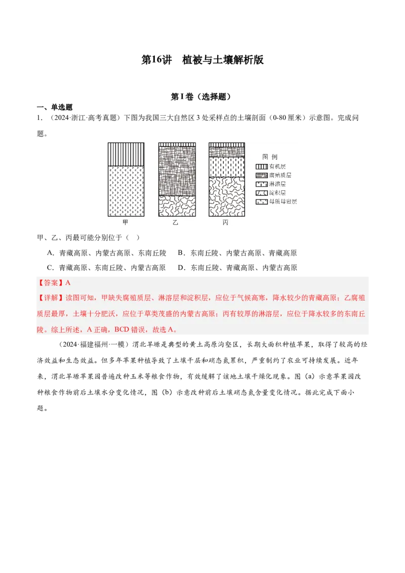 第16讲植被与土壤（解析版）_2025年新高考资料_一轮复习_备战2025年高考地理一轮复习考点帮（新高考通用）（完结）